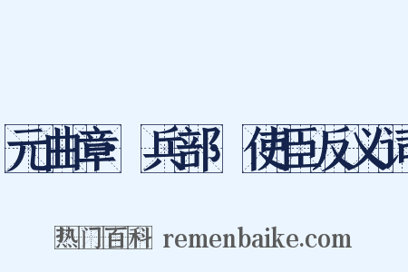元曲章·兵部·使臣反义词是什么意思的图片